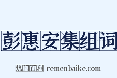 彭惠安集组词是什么意思的图片